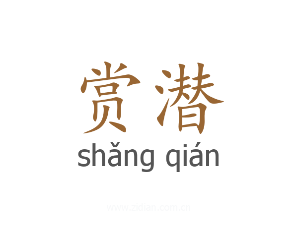 赏潜
