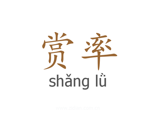 赏率