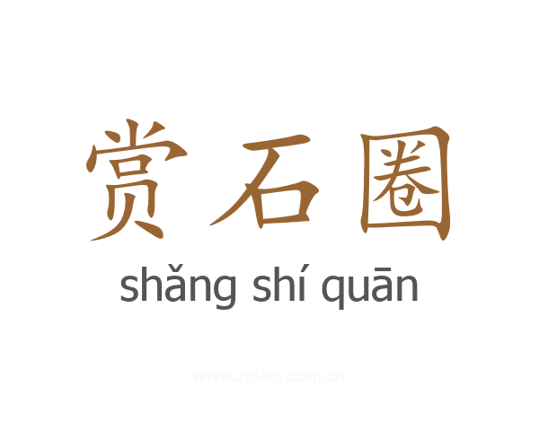 赏石圈