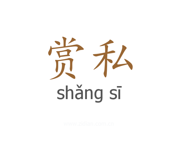 赏私