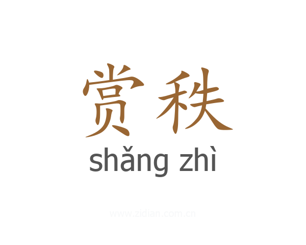 赏秩