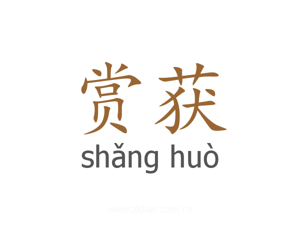 赏获