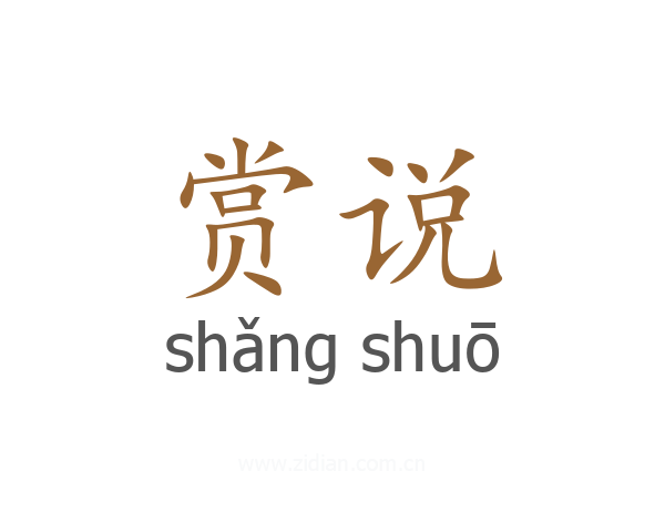 赏说