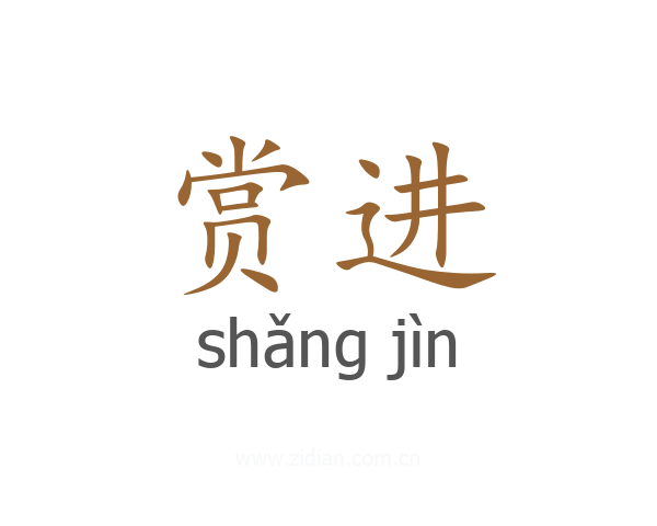 赏进