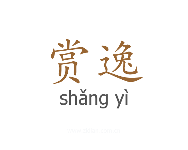 赏逸