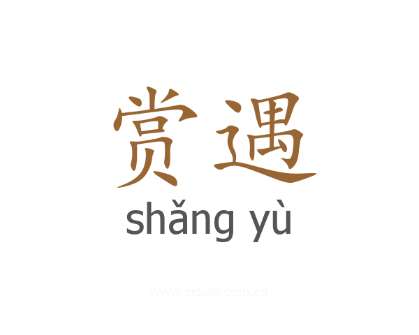 赏遇