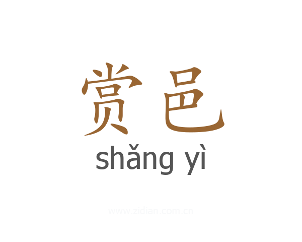 赏邑