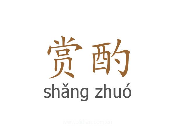 赏酌