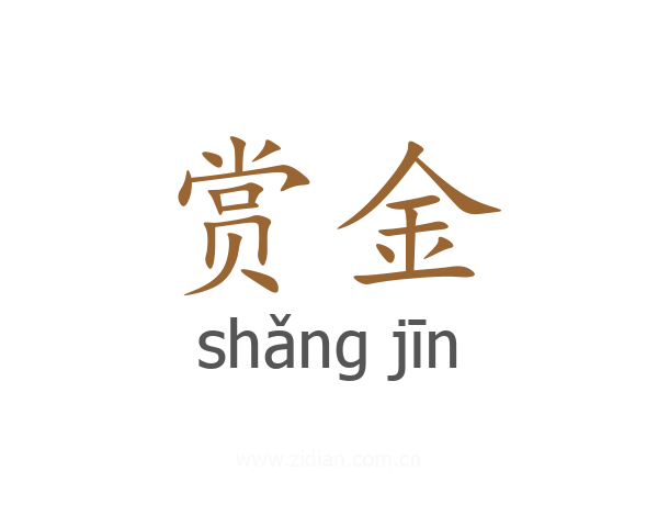 赏金
