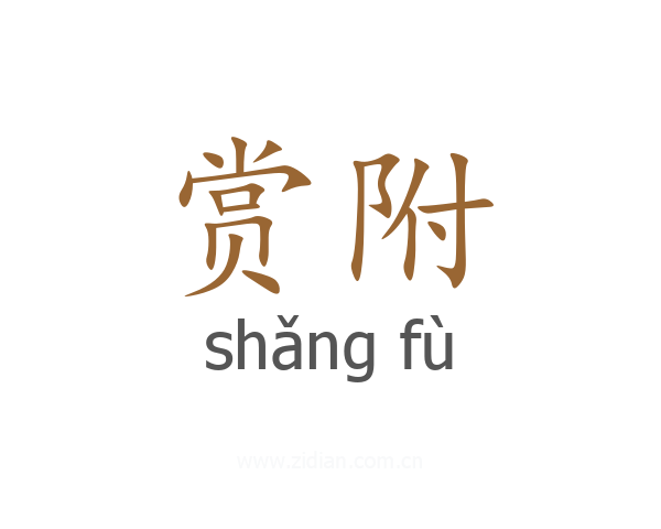 赏附