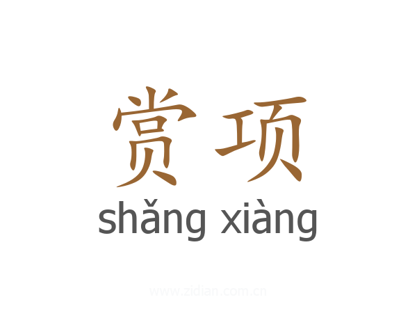赏项