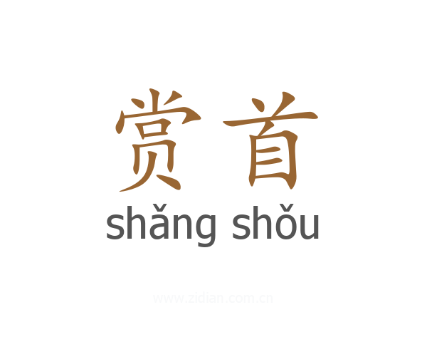 赏首