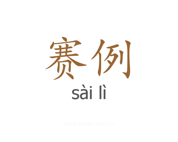 赛例