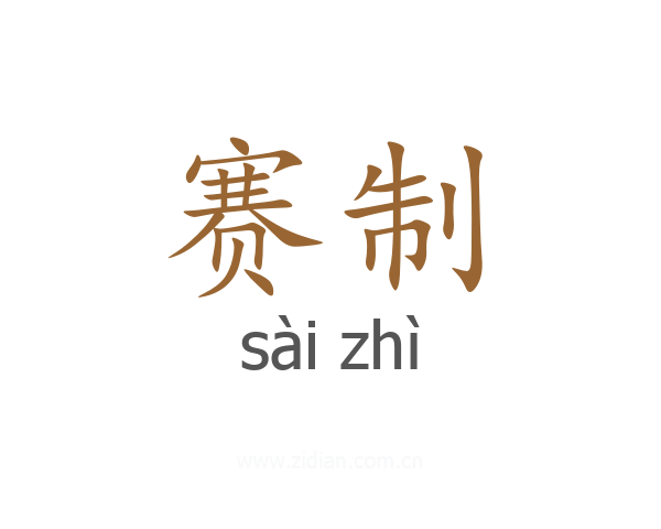 赛制