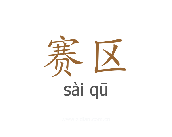 赛区