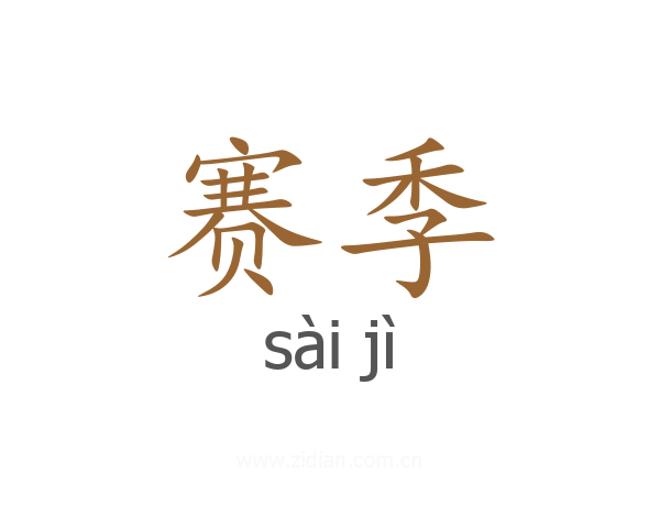 赛季