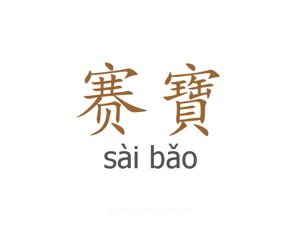 赛寶