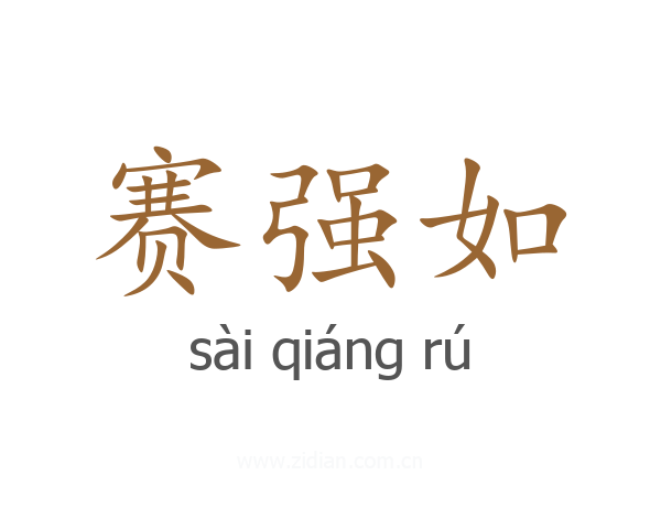 赛强如