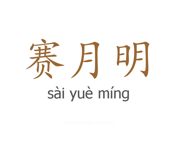 赛月明