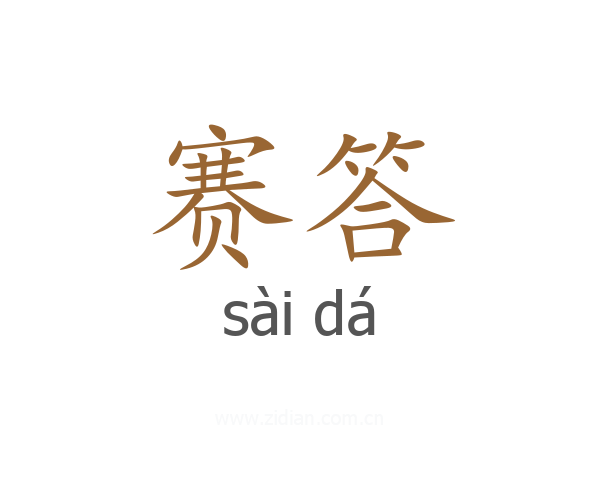 赛答