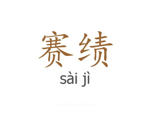 赛绩