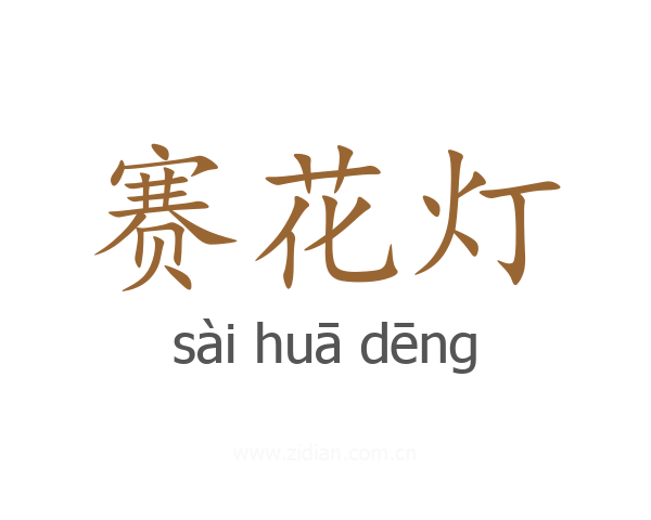 赛花灯