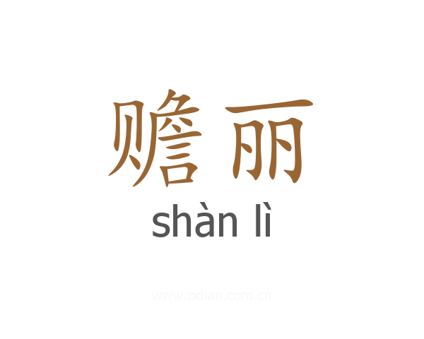 赡丽