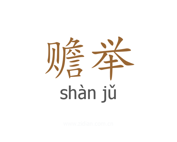 赡举