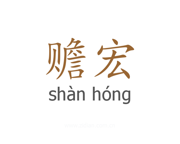 赡宏