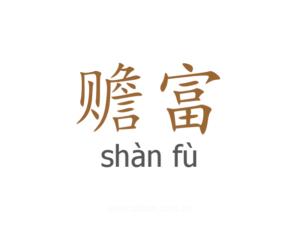 赡富