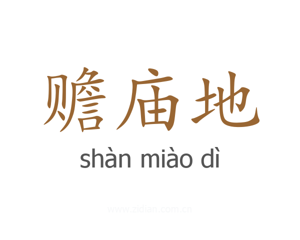 赡庙地