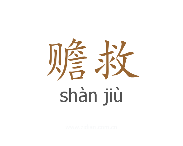 赡救