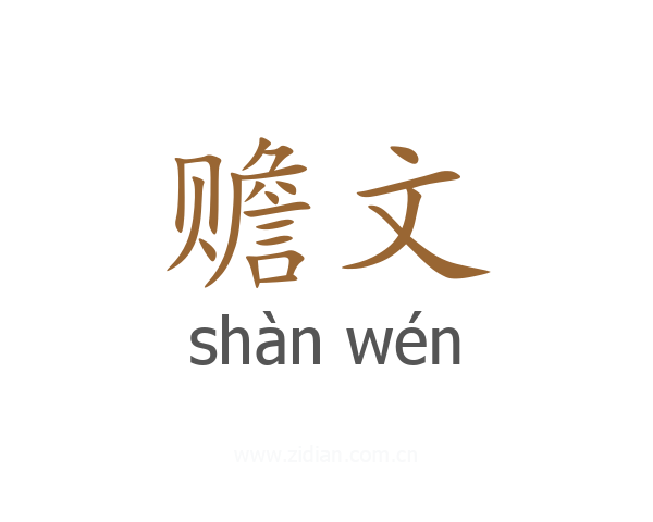 赡文