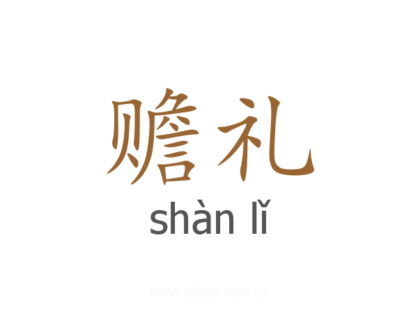 赡礼