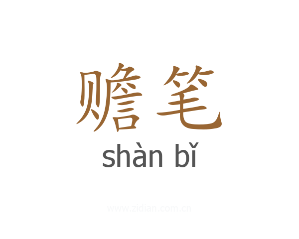 赡笔