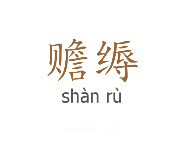 赡缛