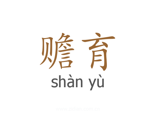 赡育