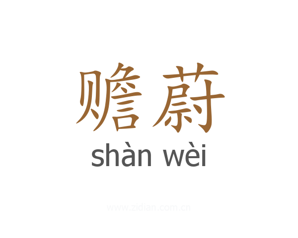 赡蔚