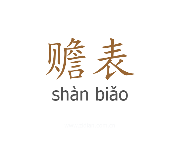 赡表