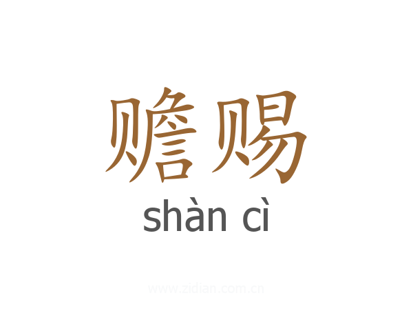 赡赐