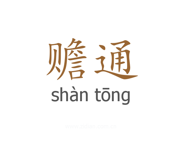 赡通