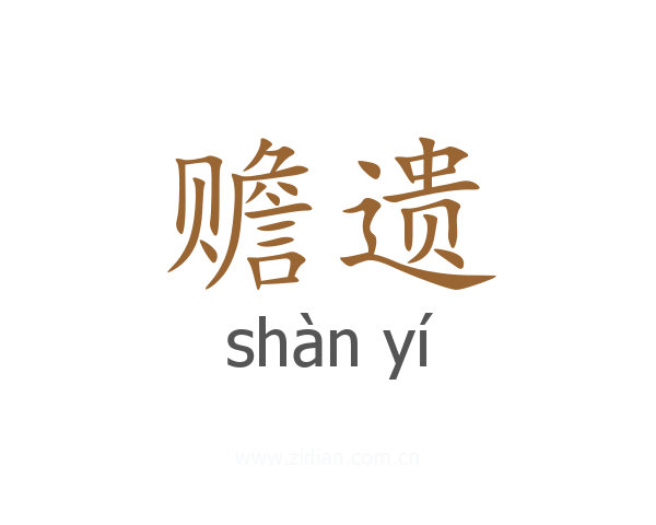 赡遗
