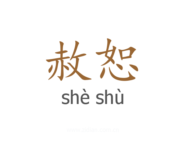 赦恕
