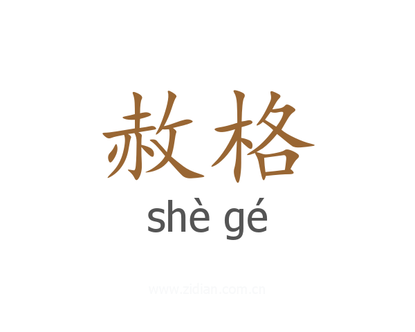赦格