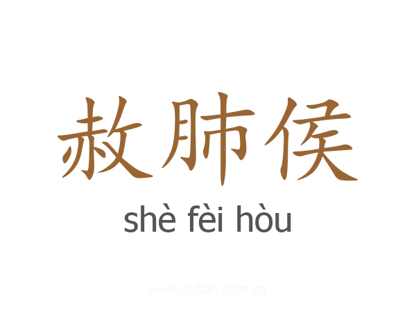 赦肺侯