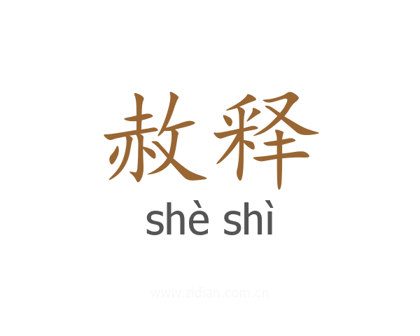 赦释