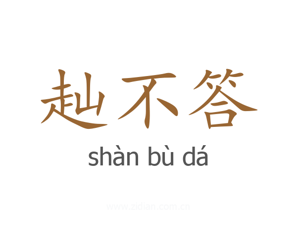 赸不答