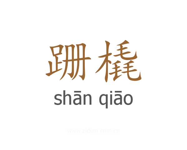 跚橇