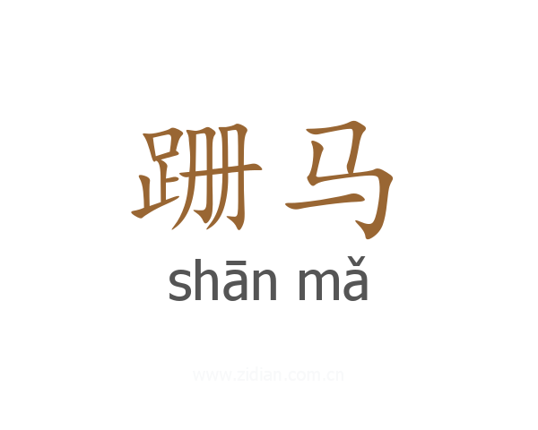 跚马