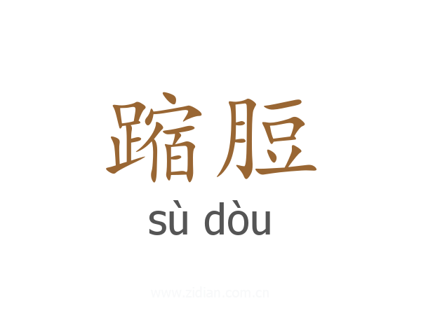 蹜脰